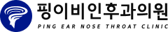 핑이비인후과